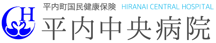 平内町国民健康保険 平内中央病院